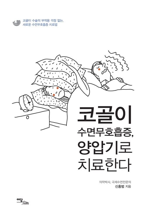 코골이 수면무호흡증, 양압기로 치료한다 (코골이 수술의 부작용 걱정 없는, 새로운 수면무호흡증 치료법)