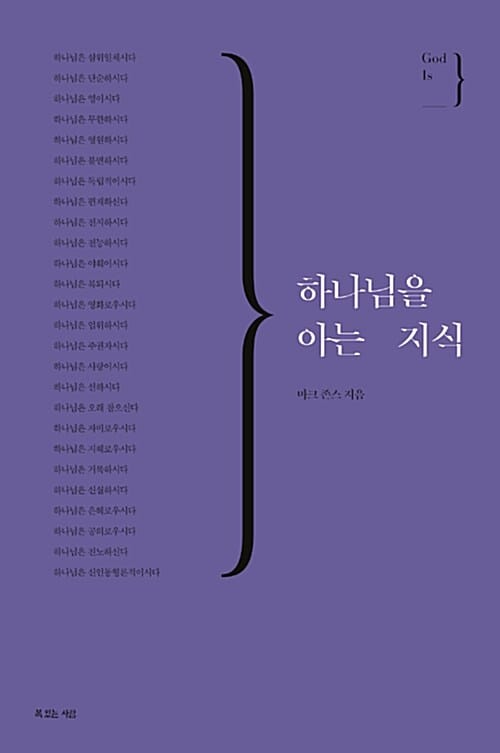 하나님을 아는 지식 