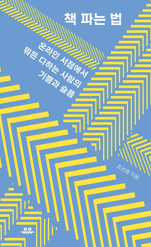 책 파는 법 (온라인 서점에서 뭐든 다하는 사람의 기쁨과 슬픔)