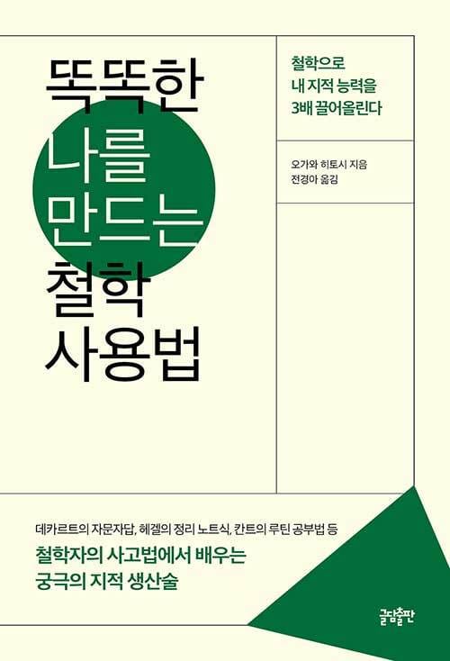 똑똑한 나를 만드는 철학 사용법 (철학자의 사고법에서 배우는 궁극의 지적 생산술)