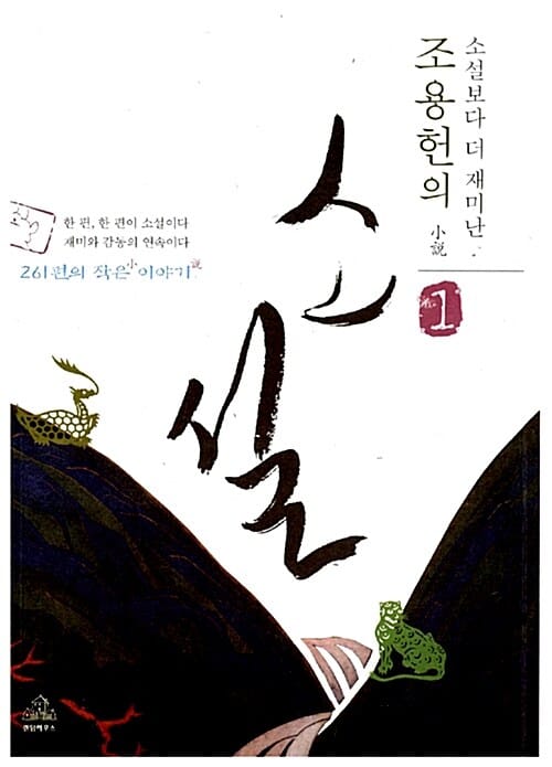 (소설보다 더 재미난) 조용헌의 소설小説:261편의 작은 이야기