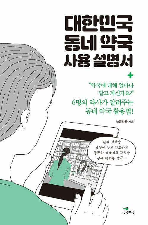 대한민국 동네 약국 사용 설명서 (6명의 약사가 알려주는 동네 약국 활용법!)
