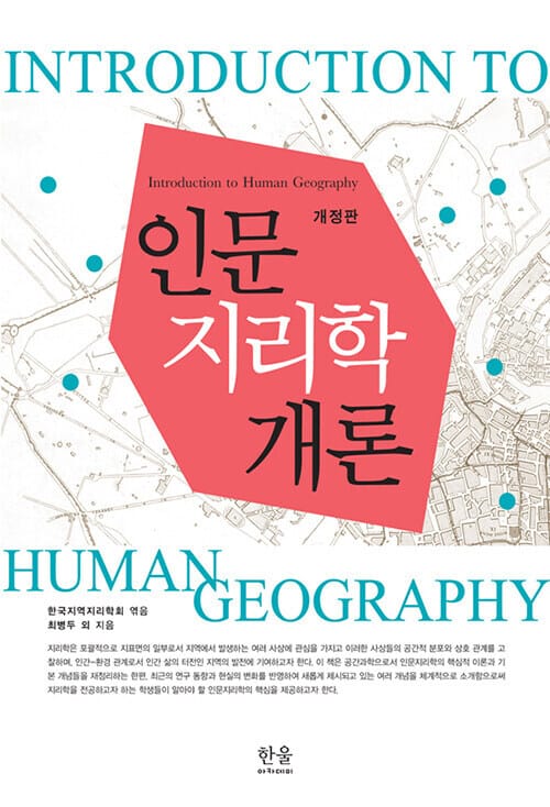 인문지리학개론 =Introduction to human geography