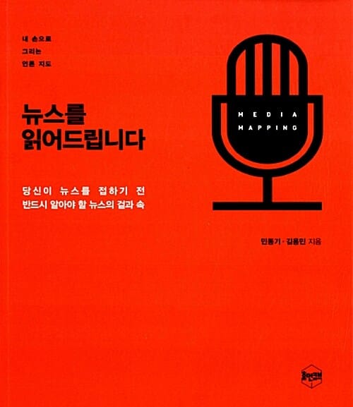 뉴스를 읽어드립니다 :내 손으로 그리는 언론 지도