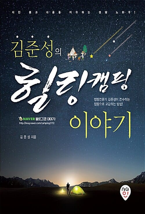 김준성의 힐링캠핑 이야기