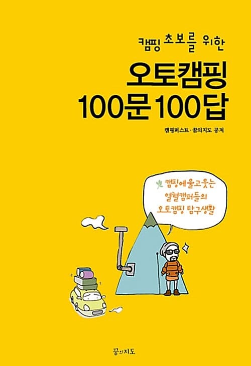 오토캠핑 100문 100답 (캠핑 초보를 위한)