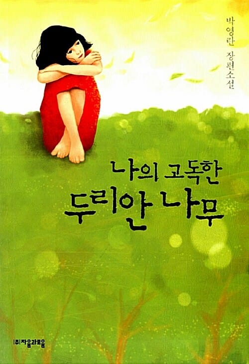 나의 고독한 두리안나무 :박영란 장편소설 