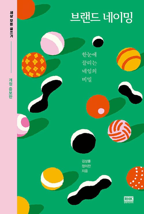 브랜드 네이밍 (한눈에 끌리는 네임의 ,세상 모든 글쓰기)