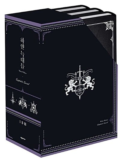 하얀 늑대들 1부 세트 (전3권, 한정판)