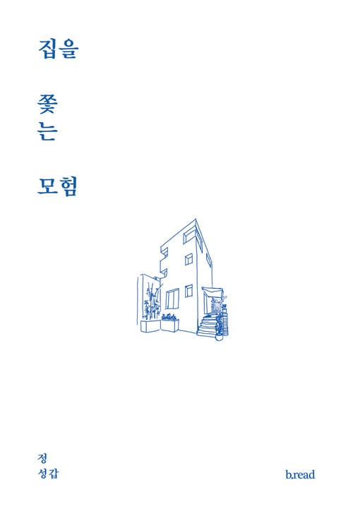집을 쫓는 모험