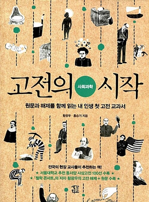 고전의 시작 :사회과학