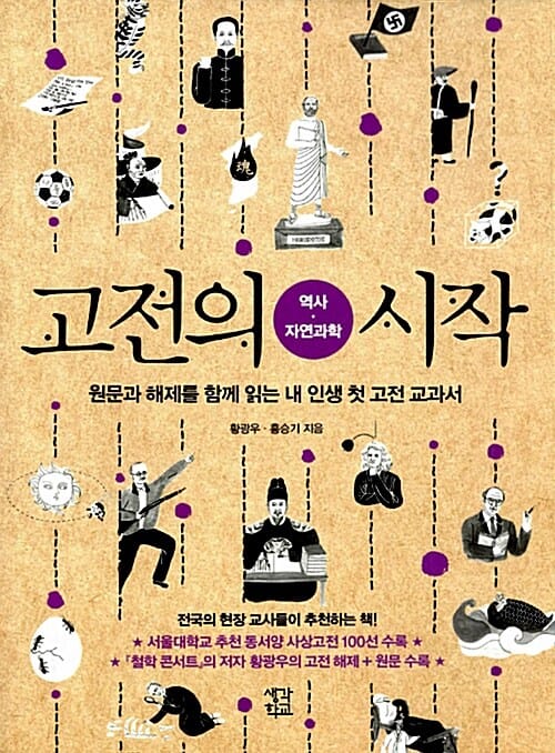 고전의 시작 :역사·자연과학 