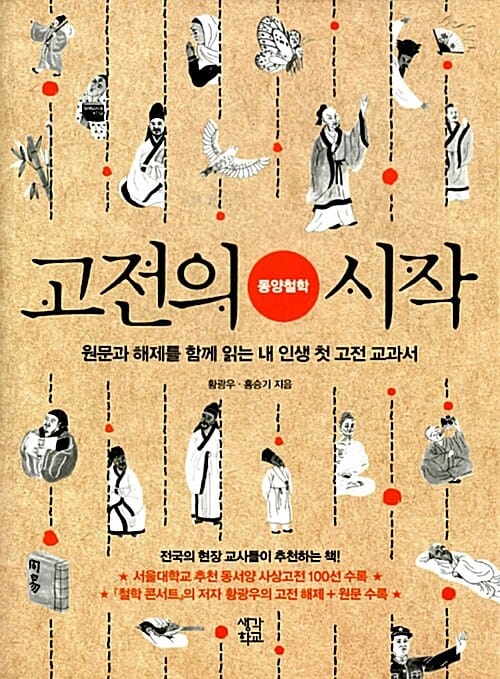 고전의 시작 :동양철학