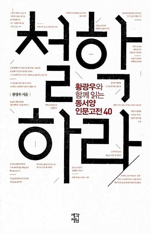 철학하라 :황광우와 함께 읽는 동서양 인문고전 40 