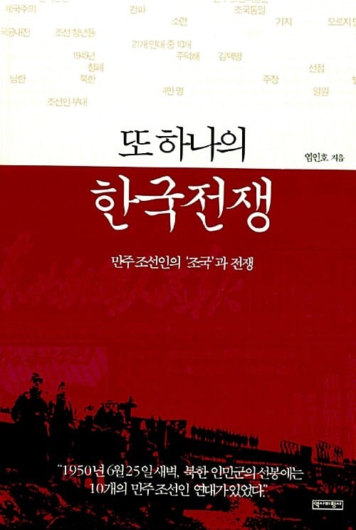 또 하나의 한국전쟁 :만주 조선인의 '조국'과 전쟁