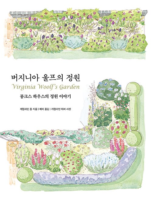 버지니아 울프의 정원 - 몽크스 하우스의 정원 이야기