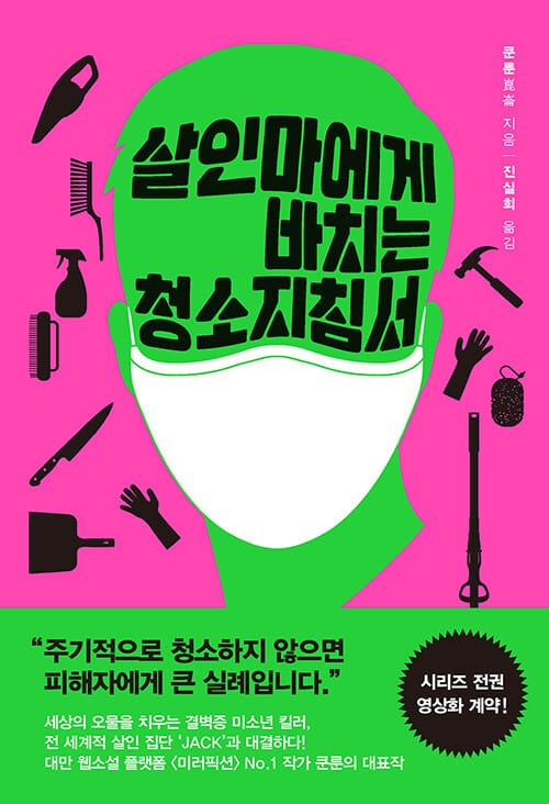살인마에게 바치는 청소지침서 (獻給殺人魔的居家?潔指南)