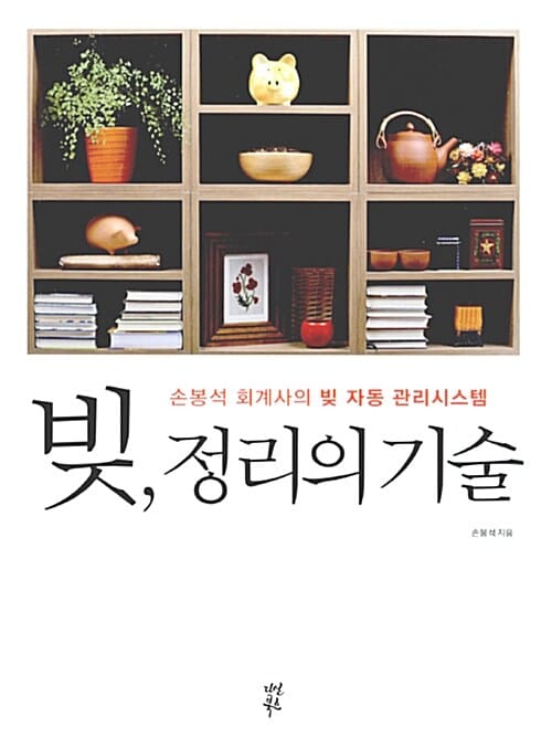 빚, 정리의 기술 :손봉석 회계사의 빚 자동 관리시스템 