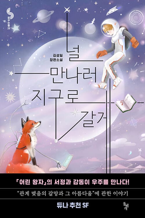 널 만나러 지구로 갈게 (김성일 장편소설)