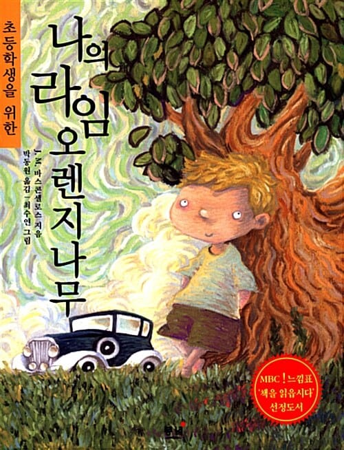 나의 라임 오렌지나무