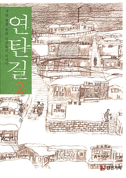 연탄길 :가슴 찡한 우리 이웃들의 이야기