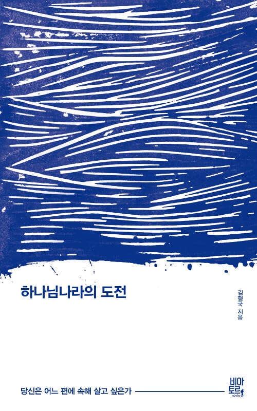 하나님나라의 도전 :당신은 어느 편에 속해 살고 싶은가