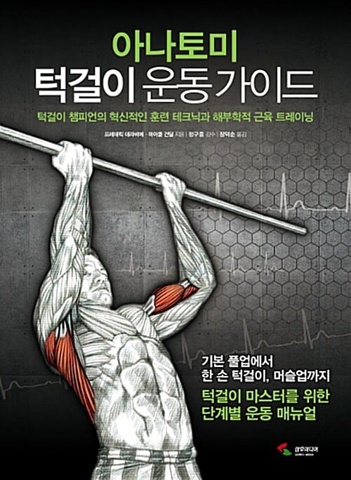 아나토미 턱걸이 운동 가이드 :턱걸이 챔피언의 혁신적인 훈련 테크닉과 해부학적 근육 트레이닝