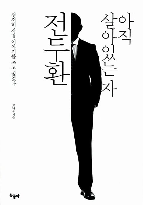 아직 살아있는 자 전두환