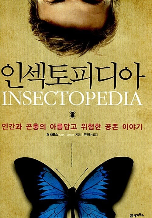 인섹토피디아 :인간과 곤충의 아름답고 위험한 공존 이야기 