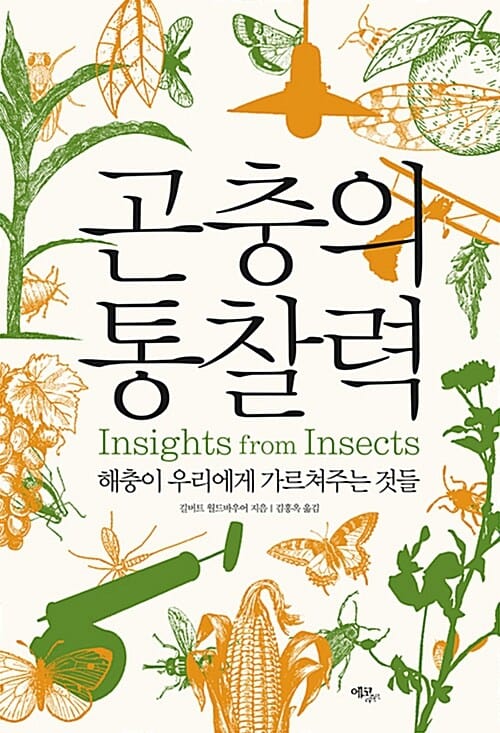곤충의 통찰력 (해충이 우리에게 가르쳐주는 것들)