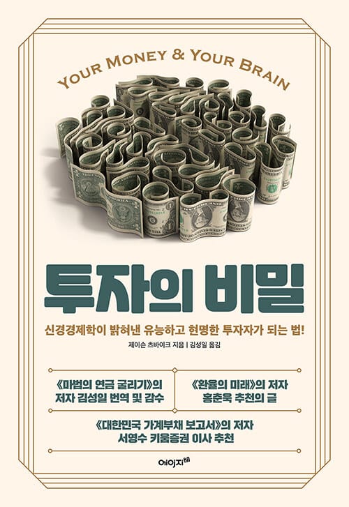 투자의 비밀 - 신경경제학이 밝혀낸 유능하고 현명한 투자자가 되는 법!
