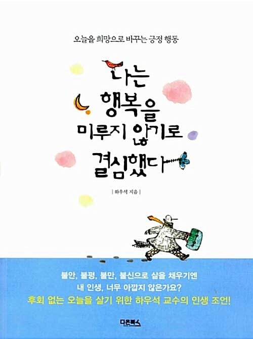 나는 행복을 미루지 않기로 결심했다 :오늘을 희망으로 바꾸는 긍정 행동