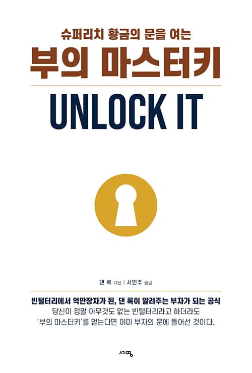 부의 마스터키 (슈퍼리치 황금의 문을 여는)