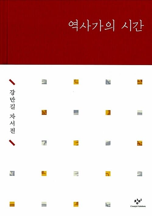 역사가의 시간 :강만길 자서전