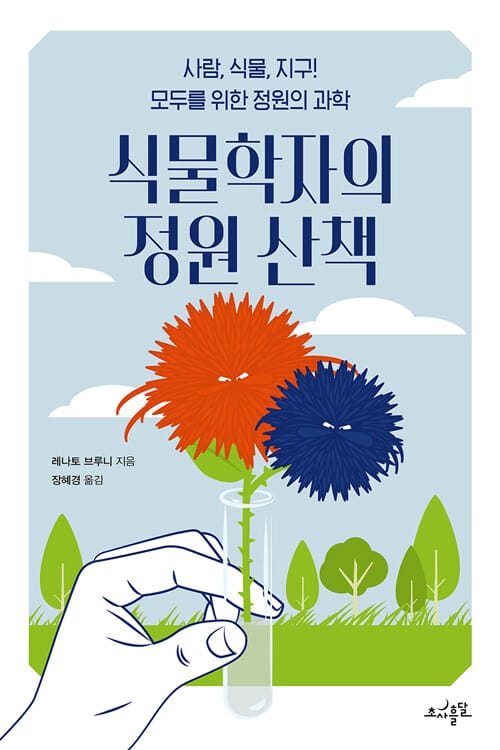 식물학자의 정원 산책 (사람, 식물, 지구! 모두를 위한 정원의 과학)