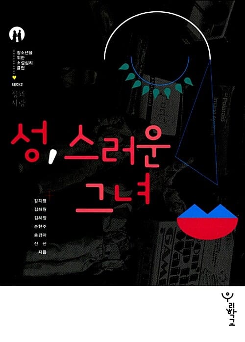 성, 스러운 그녀