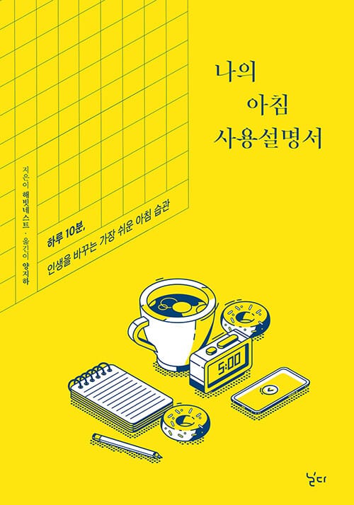 나의 아침 사용설명서 (하루 10분, 인생을 바꾸는 가장 쉬운 아침 습관)
