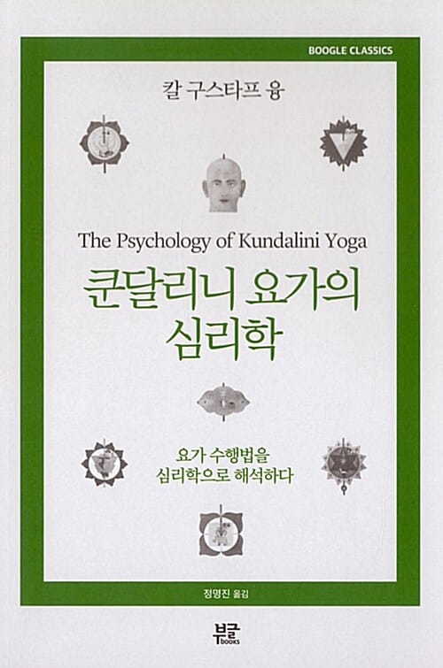 쿤달리니 요가의 심리학 :요가 수행법을 심리학으로 해석하다