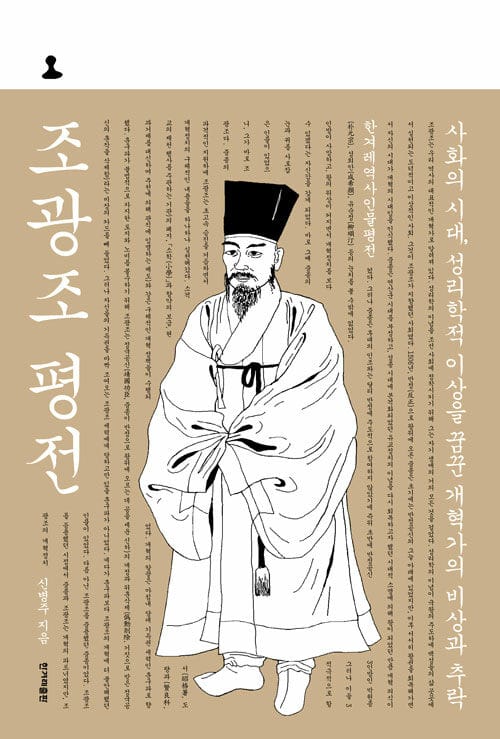 조광조 평전 (사화의 시대, 성리학적 이상을 꿈꾼 개혁가의 비상과 추락)