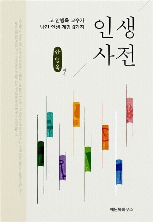 인생 사전 :고 안병욱 교수가 남긴 인생 계명 8가지
