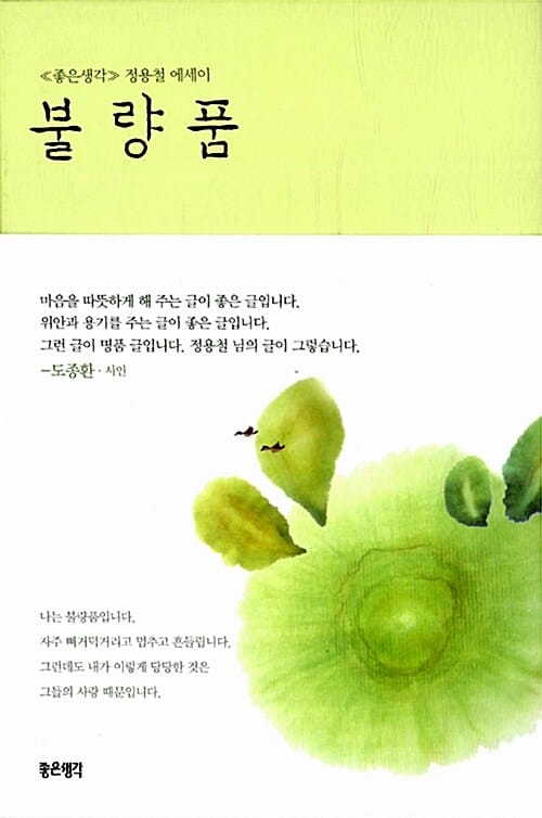 불량품 :《좋은생각》정용철 에세이