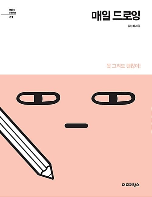 매일 드로잉 :못 그려도 괜찮아!