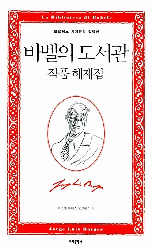 바벨의 도서관 :작품 해제집
