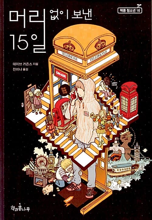 머리 없이 보낸 15일 