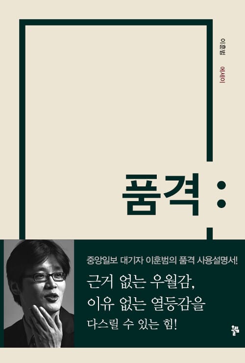 품격 :이훈범 에세이