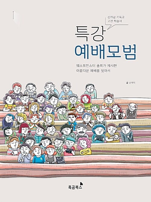 특강 예배모범 :신개념 기독교 고전 학습서