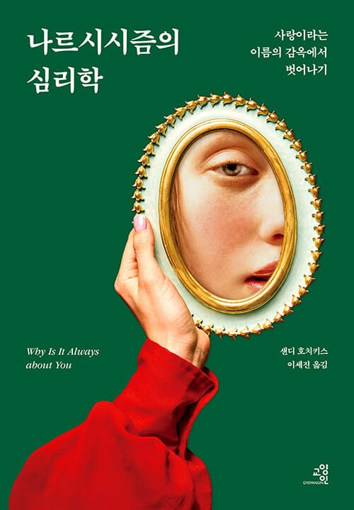 나르시시즘의 심리학:사랑이라는 이름의 감옥에서 벗어나기