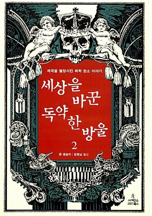 세상을 바꾼 독약 한 방울