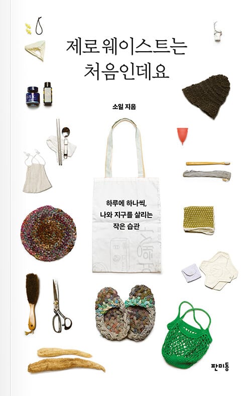 제로 웨이스트는 처음인데요 (하루에 하나씩, 나와 지구를 살리는 작은 습관)