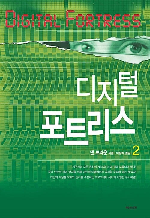 디지털 포트리스